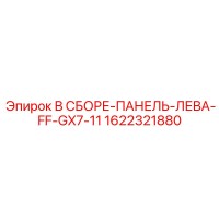 1622321880 В СБОРЕ-ПАНЕЛЬ-ЛЕВА-FF-GX7-11 Epiroc