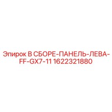 Фото левой панели с быстрой фиксацией Epiroc 1622321880 для буровых установок