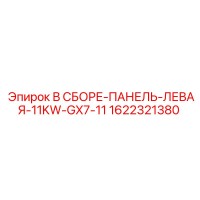 1622321380 В СБОРЕ-ПАНЕЛЬ-ЛЕВАЯ-11KW-GX7-11 Epiroc