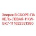 Изображение левой панели в сборе Epiroc 1622321380 для буровых установок