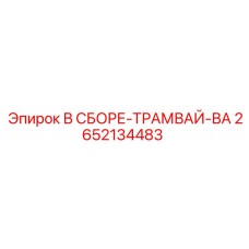 Сборка трамвайного узла для буровой техники Epiroc 2652134483