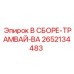 Сборка трамвайного узла для буровой техники Epiroc 2652134483