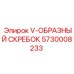 Композитный скребок 5730008233 для сепараторов Epiroc