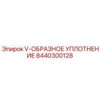 8440300128 V-ОБРАЗНОЕ УПЛОТНЕНИЕ Epiroc