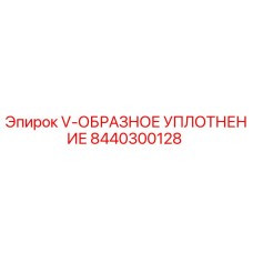 8440300128 V-ОБРАЗНОЕ УПЛОТНЕНИЕ Epiroc