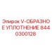 Оригинальное V-образное уплотнение Epiroc артикул 8440300128