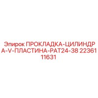 2236111631 ПРОКЛАДКА-ЦИЛИНДРА-V-ПЛАСТИНА-PAT24-38 Epiroc