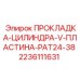 Уплотнительная V-прокладка для гидроцилиндров буровых установок Epiroc 2236111631