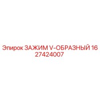 1627424007 ЗАЖИМ V-ОБРАЗНЫЙ Epiroc