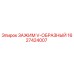 Оригинальный зажим V-образный артикул 1627424007 Epiroc