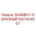 Оригинальный зажим V-образный артикул 1627424007 Epiroc