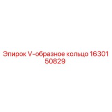 1630150829 V-образное кольцо Epiroc