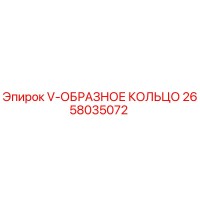 2658035072 - V-ОБРАЗНОЕ КОЛЬЦО - Epiroc