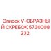 Полиуретановый скребок 5730008232 для систем очистки Epiroc