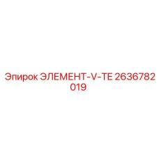 2636782019 ЭЛЕМЕНТ-V-TE Epiroc