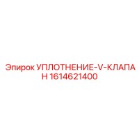 1614621400 УПЛОТНЕНИЕ-V-КЛАПАН Epiroc