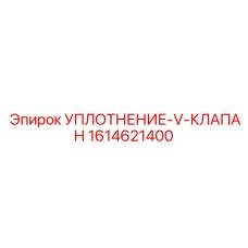 1614621400 УПЛОТНЕНИЕ-V-КЛАПАН Epiroc