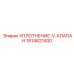 1614621400 УПЛОТНЕНИЕ-V-КЛАПАН Epiroc