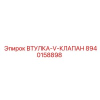 8940158898 ВТУЛКА-V-КЛАПАН Epiroc