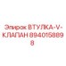 8940158898 ВТУЛКА-V-КЛАПАН Epiroc