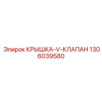 1306039580 КРЫШКА-V-КЛАПАН Эпирок (Epiroc)