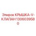 1306039580 КРЫШКА-V-КЛАПАН Эпирок (Epiroc)