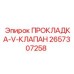2657307258 ПРОКЛАДКА-V-КЛАПАН Epiroc