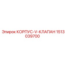 1513039700 КОРПУС-V-КЛАПАН Эпирок