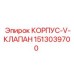 1513039700 КОРПУС-V-КЛАПАН Эпирок