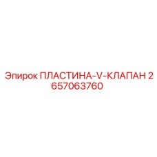 2657063760 ПЛАСТИНА-V-КЛАПАН Epiroc