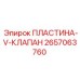 2657063760 ПЛАСТИНА-V-КЛАПАН Epiroc