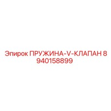 8940158899 ПРУЖИНА-V-КЛАПАН Epiroc