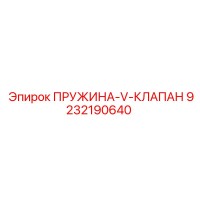 9232190640 ПРУЖИНА-V-КЛАПАН Epiroc