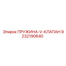 9232190640 ПРУЖИНА-V-КЛАПАН Epiroc