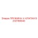 9232190640 ПРУЖИНА-V-КЛАПАН Epiroc