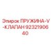 9232190640 ПРУЖИНА-V-КЛАПАН Epiroc