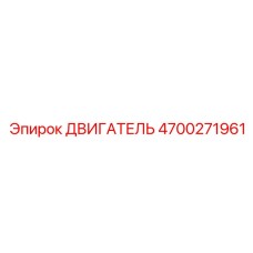 4700271961 ДВИГАТЕЛЬ Epiroc