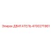 4700271961 ДВИГАТЕЛЬ Epiroc
