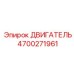 4700271961 ДВИГАТЕЛЬ Epiroc