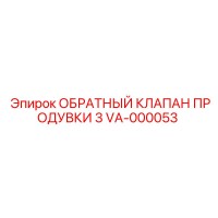 VA-000053 ОБРАТНЫЙ КЛАПАН ПРОДУВКИ 3 Epiroc
