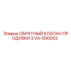 VA-000053 ОБРАТНЫЙ КЛАПАН ПРОДУВКИ 3 Epiroc