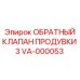 VA-000053 ОБРАТНЫЙ КЛАПАН ПРОДУВКИ 3 Epiroc