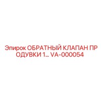VA-000054 ОБРАТНЫЙ КЛАПАН ПРОДУВКИ 1 Epiroc
