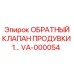 VA-000054 ОБРАТНЫЙ КЛАПАН ПРОДУВКИ 1 Epiroc