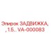 VA-000083 ЗАДВИЖКА Epiroc