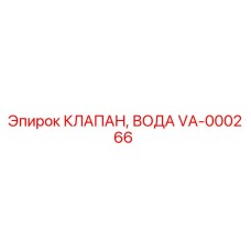 Оригинальный водяной клапан VA-000266 производителя Epiroc