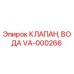 Оригинальный водяной клапан VA-000266 производителя Epiroc