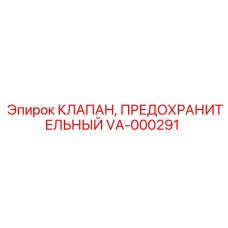 Клапан аварийного сброса давления VA-000291 производителя Epiroc