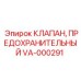 Клапан аварийного сброса давления VA-000291 производителя Epiroc