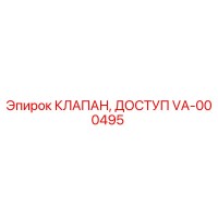 VA-000495 КЛАПАН ДОСТУП Epiroc